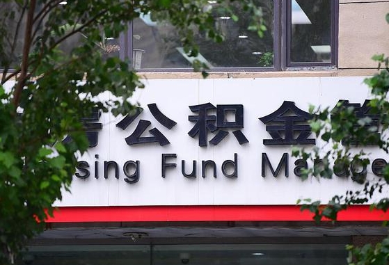公积金基数达到多少可以贷款-汶上公积金代办平台
